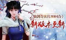 光棍也有奇缘 《仙剑3D回合》双十一版本今日更新