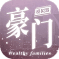豪门家主模拟器手机版