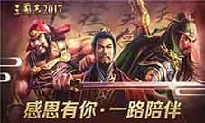 一起来吃“积”《三国志2017》感恩节大回馈
