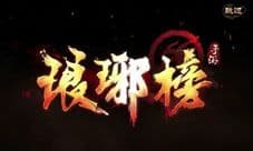 琅琊榜手游评测 玩法个性古风十足