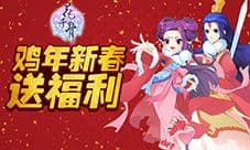 鸡年新春福利 《花千骨》新版本活动大猜想