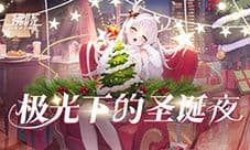 《拂晓胜利之刻》圣诞版本更新 极光下的圣诞夜