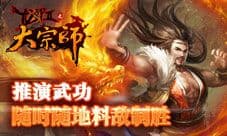 大宗师手游全新资料片华丽亮相 斗转星移定乾坤