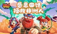 《野蛮人大作战》感恩回馈 拯救非洲人!