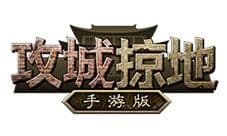 《攻城掠地》手游开启多项更新 全民战力暴涨
