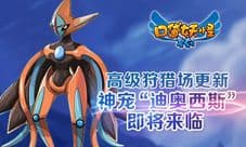 《口袋妖怪复刻》高级狩猎场限时更新“迪奥西斯”