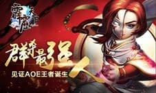 《霹雳天下》群杀最强人 见证AOE王者诞生