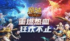 百万奖池开放 魔域口袋版邀你白嫖每周豪礼