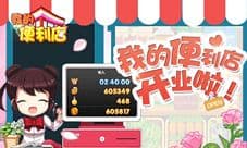《我的便利店》周年庆剧透第一弹 全新装饰装扮上线