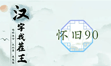 汉字找茬王怀旧90怎么过 详细通关攻略