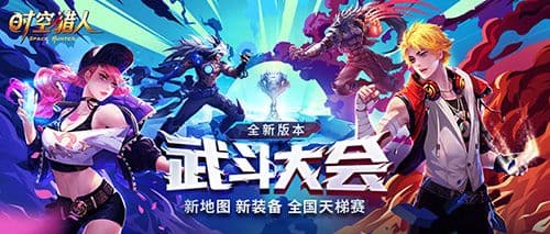 《时空猎人》年度大版本发布,首届全国天梯赛开战!