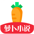萝卜小说app