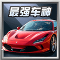 最强车神赚钱小游戏下载_最强车神红包版下载 v1.1.3安卓版