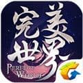 完美世界手游