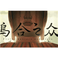 乌合之众正式版