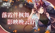 《拂晓胜利之刻》落霞伴枫舞 影映晚云舒
