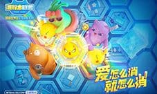 《消除者联盟》不删档预约进行 海量福利等你来