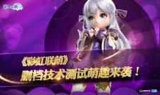 《彩虹联萌》删档技术测试萌趣来袭