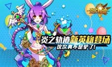 《炎之轨迹》新英雄登场 这次真不是驴了