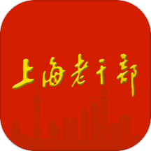 上海老干部