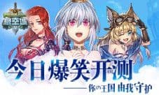 你的王国由我守护《悬空城》今日爆笑开测
