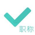 会计职称对题库app
