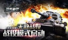 《坦克帝国》无敌战役 战役模式启动