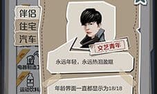 一亿小目标文艺青年怎么解锁 伴侣解锁触发条件攻略