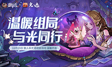 《狼人杀官方》《光·遇》特别活动即将上线