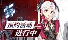 《苍蓝誓约》预约活动进行中 策略海战一触即发