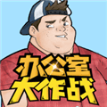 办公室大作战游戏下载_办公室大作战下载 v22.1108.320安卓版