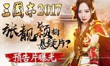 张靓颖首拍悬疑大片《三国志2017》预告片曝光