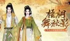 枫红桂香入衣袍《一梦江湖》重阳节外观上新