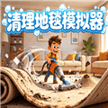 清理地毯模拟器下载安装_清理地毯模拟器手机版下载 v15.0.1安卓版