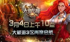 《大航海HD》登顶ios付费榜 ”大航海3区“来袭