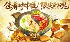 新春限定幻魂《魔域口袋版》佳肴对对碰