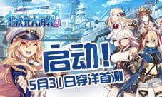 启动《超次元大海战》穿洋首测