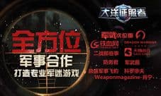 《大洋征服者》全方位军事合作打造专业军迷游戏