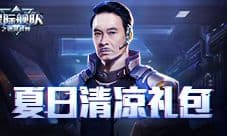 星际舰队吴孟达:清凉礼包重燃热情