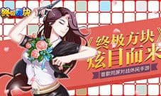 首款同屏对战休闲手游 《终极方块》炫目而来