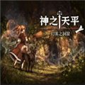 神之天平外传幻雾洞窟下载_神之天平外传幻雾洞窟安卓直装版下载 v1.0最新版