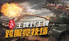 《钢铁雄狮》钢铁怒火 跨服竞技场开启荣耀之战
