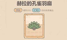 最强蜗牛赫拉的孔雀羽扇怎么样 获取方法介绍