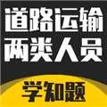 道路运输企业两类人员考试官方版