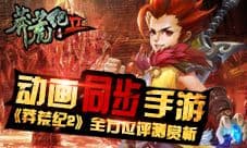 莽荒纪手游全方位评测详细解析 动画手游统统爱