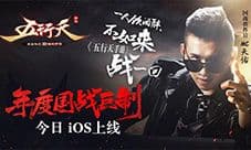 《五行天手游》今日iOS上线 MC天佑演唱主题曲首曝