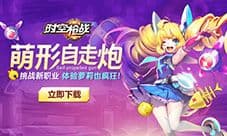 新角色上线 《时空枪战》进入少女狂暴模式