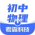 考霸初中物理安卓版