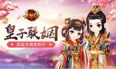 情窦初开《熹妃传》皇子联姻玩法上线