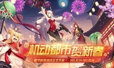 《机动都市阿尔法》情人节系列活动2月11日正式上线!